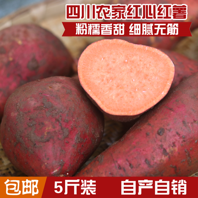 四川《农村直发》红心红薯