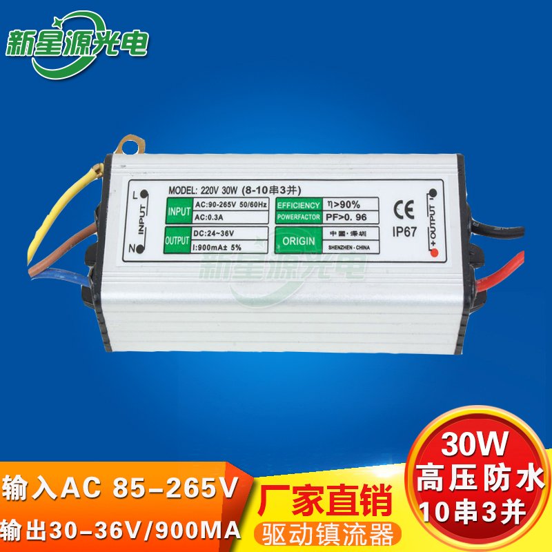 30W高压防水LED驱动电源输入110V220V输出36V900MA投光灯镇流器