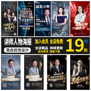 金牌讲师宣传简介海报团队人物直播销冠专家海报商学院PS素材模板