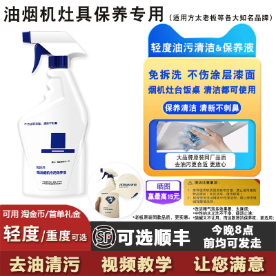 方太油烟机专用保养液轻度油污
