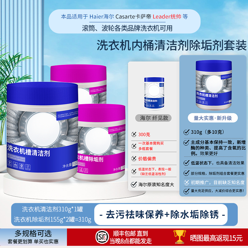 海尔洗衣机专用内筒清洁剂