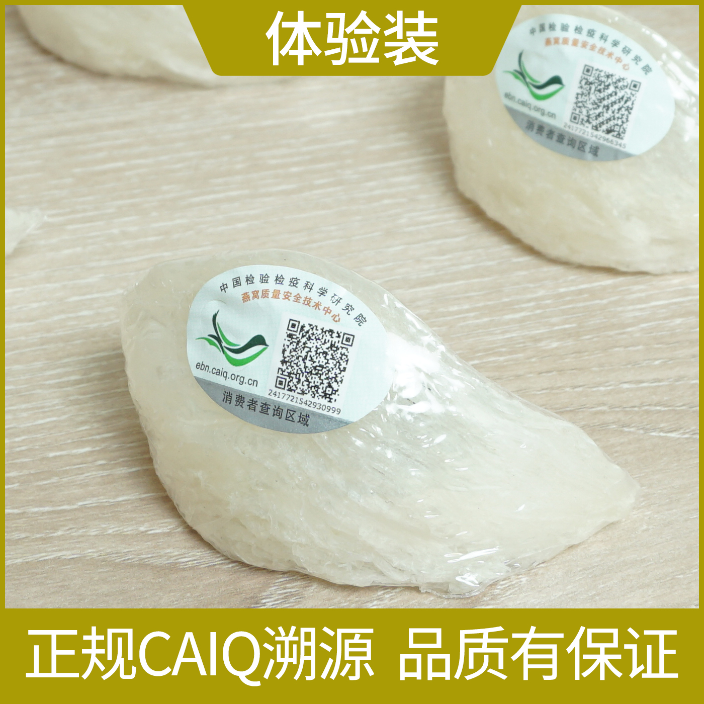 体验装CAIQ溯源码印尼进口官燕盏 金丝燕盏干挑干盏燕窝 孕妇滋补