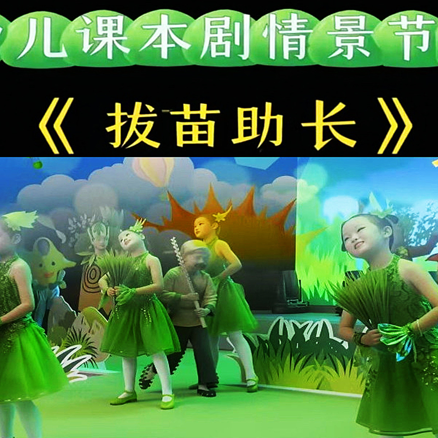 拔揠苗助长表演服装禾苗儿童小草演出服情景剧道具女童绿色纱裙幼