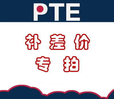 PTE费用差价专拍链接