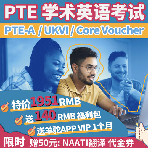PTE Voucher中国大陆澳洲香港澳门官方付费模考优惠券