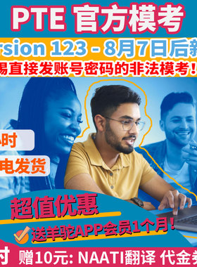 自动发 PTE官方付费模考Version 123 折扣代金券兑换码