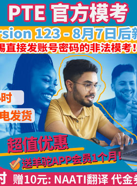 自动发 PTE官方付费模考Version 123 折扣代金券兑换码