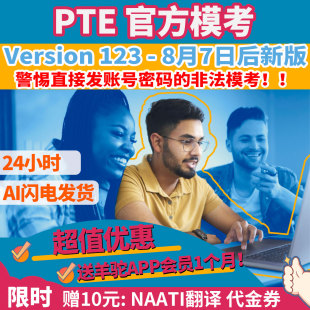 折扣代金券兑换码 123 PTE官方付费模考Version 自动发