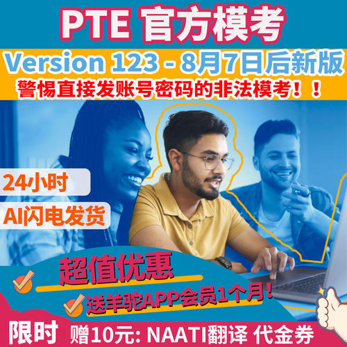 自动发 PTE官方付费模考Version 123 折扣代金券兑换码