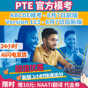 黃金版 自動發(fā) voucher優(yōu)惠券 白金版 PTE官方付費?？?ABCDE卷