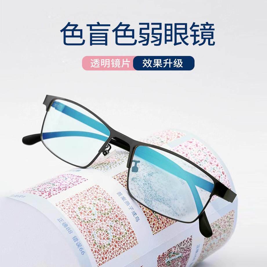 色盲色弱眼镜红绿色近视度数矫正无色看图辩色专用全框新款眼镜