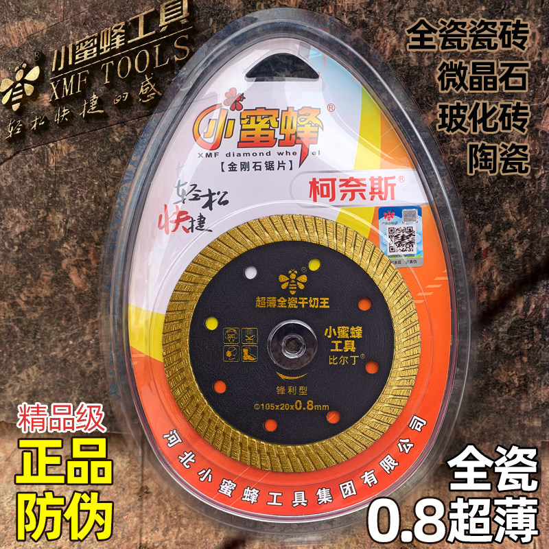 小蜜蜂切瓷锋利型全瓷瓷砖干切王不崩边神器玻化砖磨机专用切割片