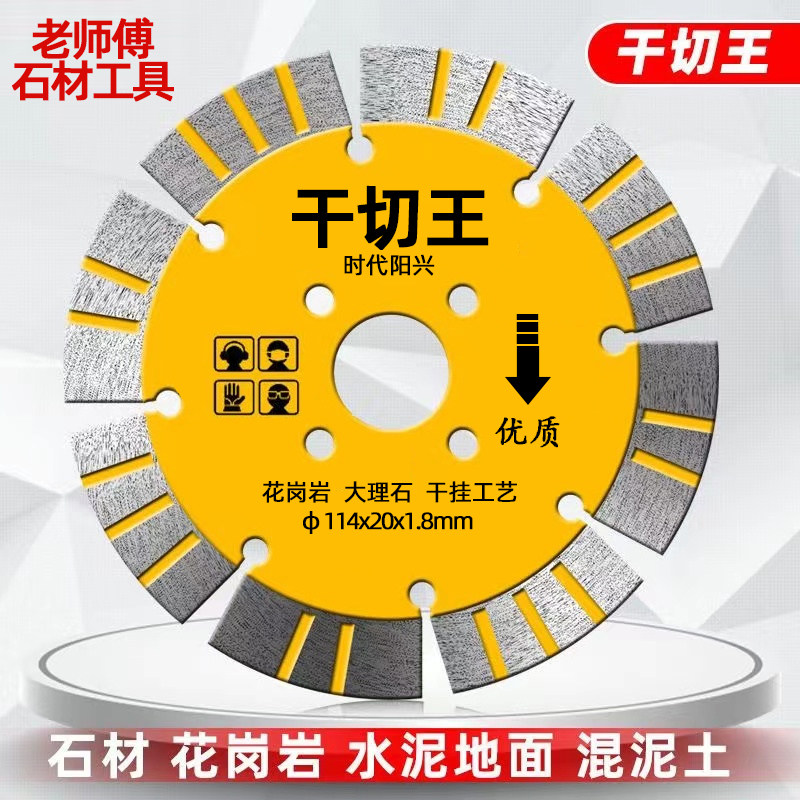 114干切王金刚石开槽干挂切割片