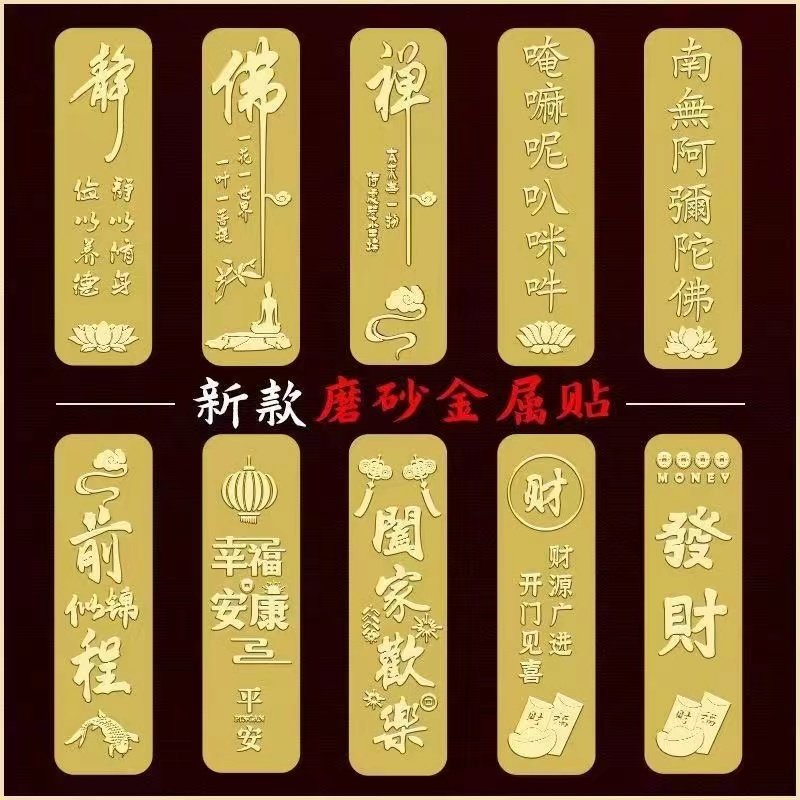 金属贴纸3d立体招财恭喜发财古风文字国潮国风背面背贴