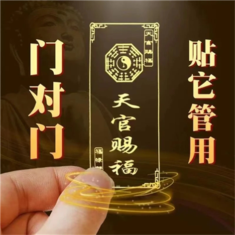 天官赐福隐形金属烫金门贴