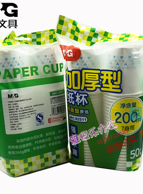 包邮晨光ARC92511一次性加厚强挺纸杯 200ML容量50只包办公纸杯