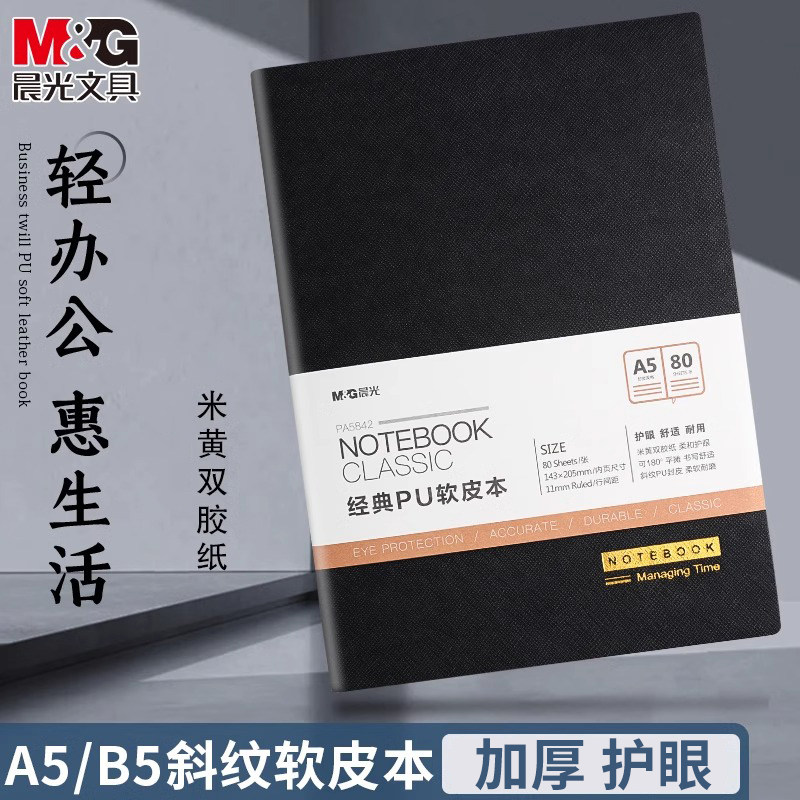 晨光皮面笔记本子商务办公会议记录本b5高颜值软皮质记事本工作本