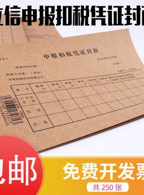250张/包立信申报扣税凭证封面牛皮纸增值税凭证封皮财务用品包邮