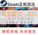 自动发货Steam正版激活码慈善包喜加一CDK序列号全球codekey喜+1