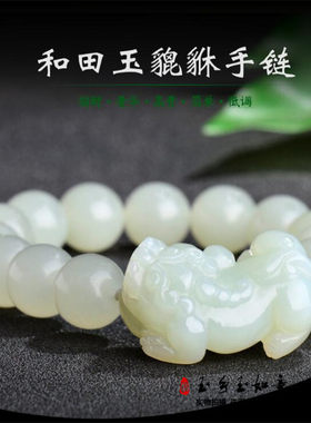 白玉貔貅男女款送礼饰品手链