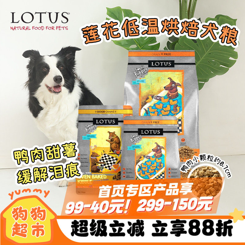 Lotus莲花狗粮鸭肉田薯欧恩焙同厂无谷鸭肉小型犬小颗粒老犬狗粮