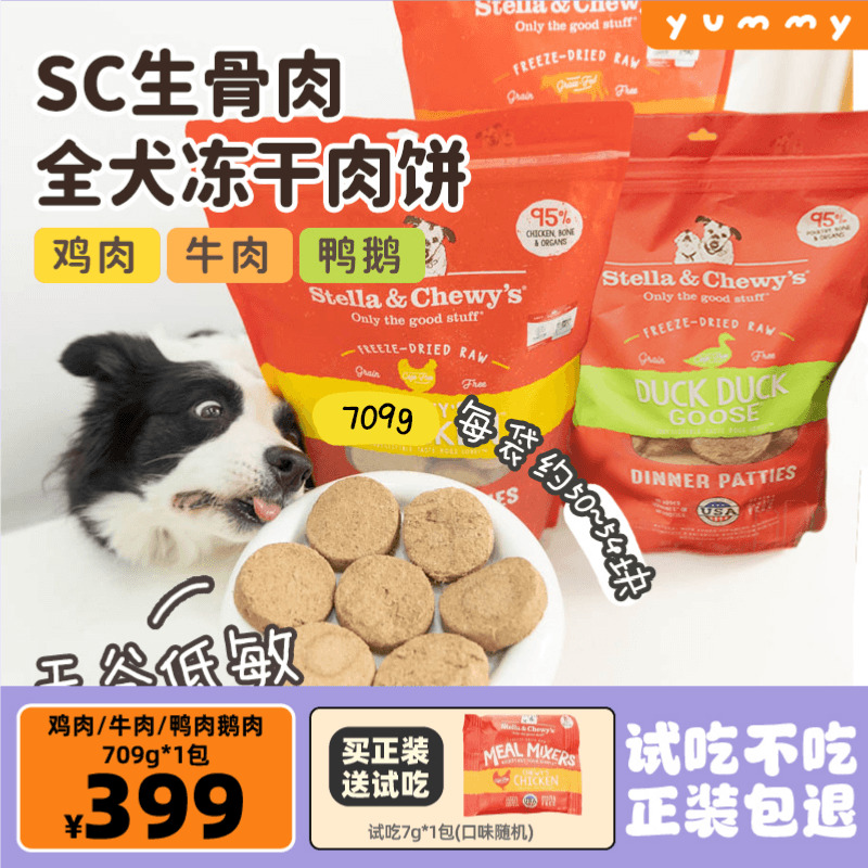 sc冻干stella&chewy's星益生趣狗粮牛鸡鸭生骨肉饼通用型狗狗零食