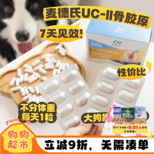 麦德氏骨胶原UC-2狗狗关节宝泰迪金毛猫咪关节修复非软骨素关节灵