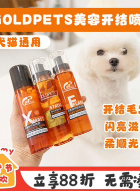 goldpets宠物防静电喷雾泰迪比熊美毛狗狗开结顺毛保湿定型喷雾