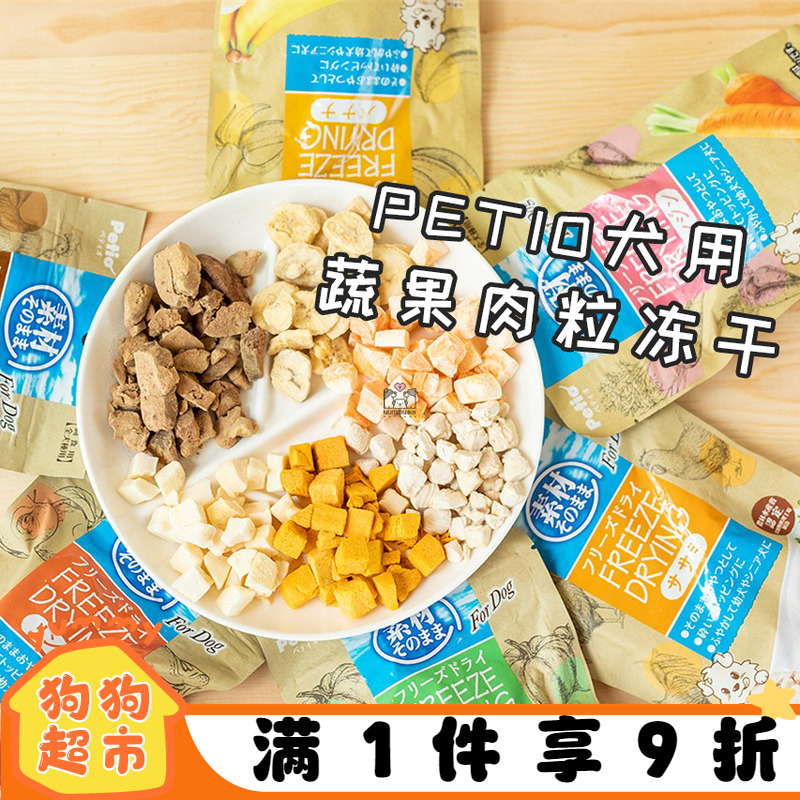 Petio水果蔬菜冻干狗狗零食