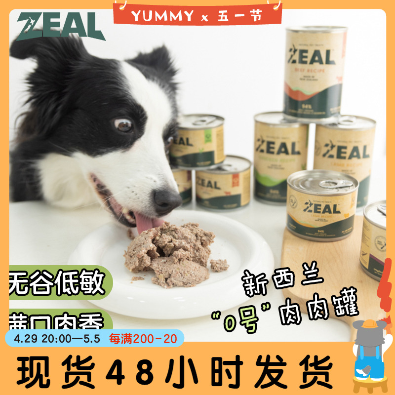 ZEAL狗罐头0号罐狗狗主食湿粮罐