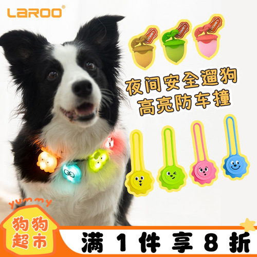 laroo莱诺宠物led狗狗章鱼发光百搭吊坠夜光项圈夜间防走失遛狗灯 - 封面