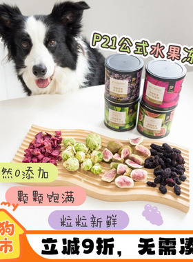 P21公式宠物蔬菜水果冻干狗粮伴侣甘蓝桑葚甜菜猫狗零食辅食拌粮