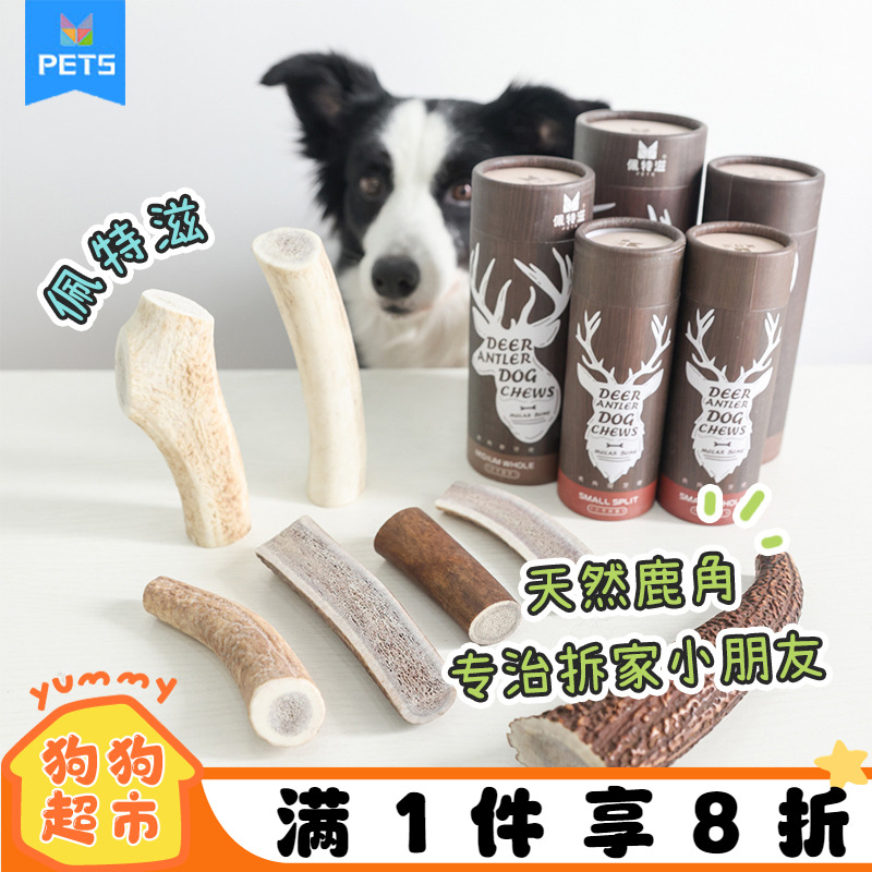 佩特滋鹿角零食磨牙洁齿耐咬耐啃