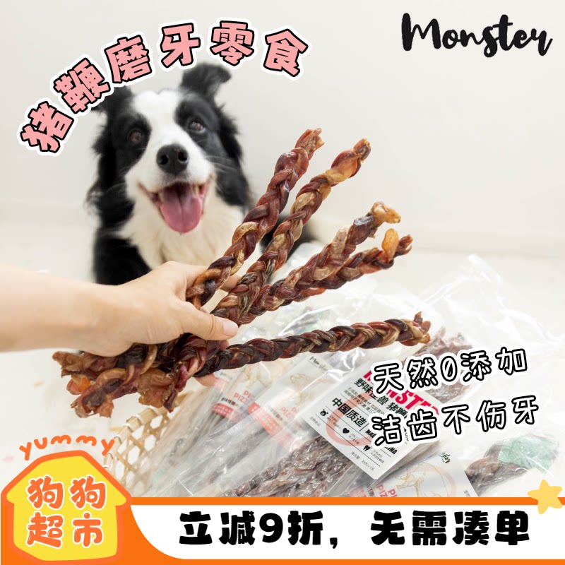 monster零食猪鞭猪小弟麻花天然0添加烘干狗耐咬磨牙棒洁齿不伤牙