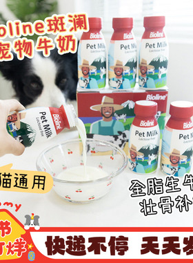 Bioline斑澜宠物牛奶狗狗猫咪全阶段0乳糖斑斓牛奶补水补钙好滋补