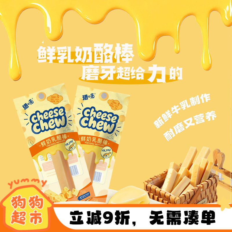 猎味鲜奶乳酪棒奶酪棒耐啃芝士棒健齿补钙幼成犬狗狗磨牙宠物零食