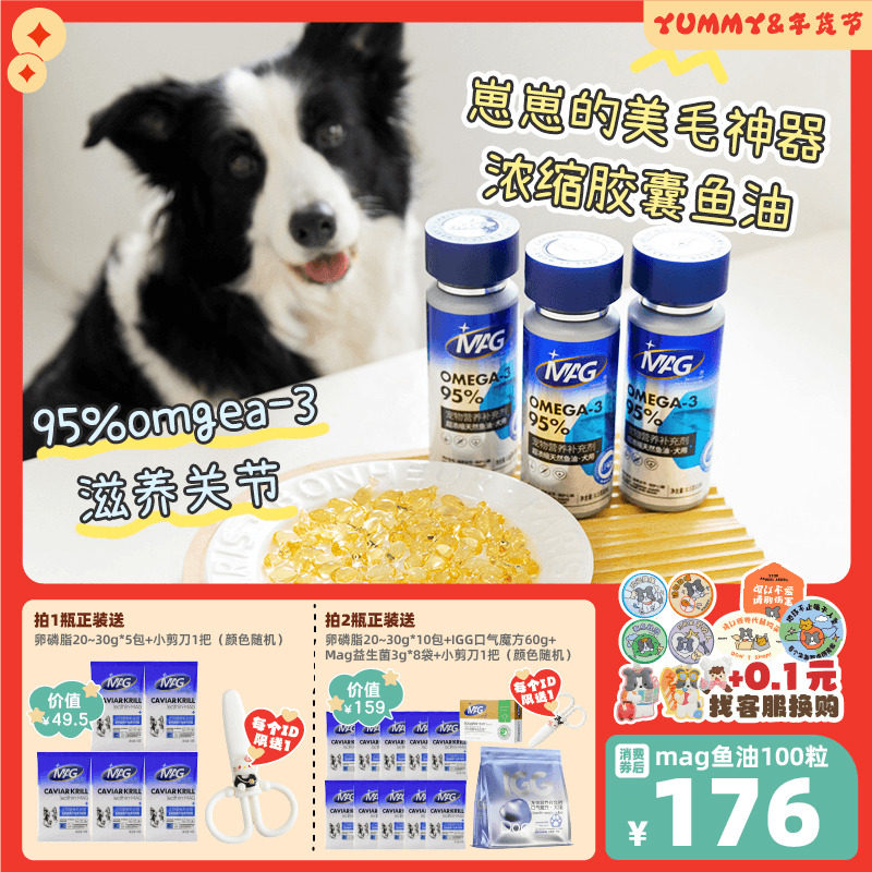 MAG鱼油 狗狗猫咪深海鱼油胶囊omega3超浓缩卵磷脂美毛护肤掉毛,宠物/宠物食品及用品,狗卵磷脂/鱼油/海藻粉,淘宝优惠券,粉丝福利购,淘宝优惠卷