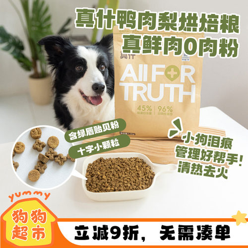 真什狗粮鸭肉梨烘焙粮去泪痕全犬