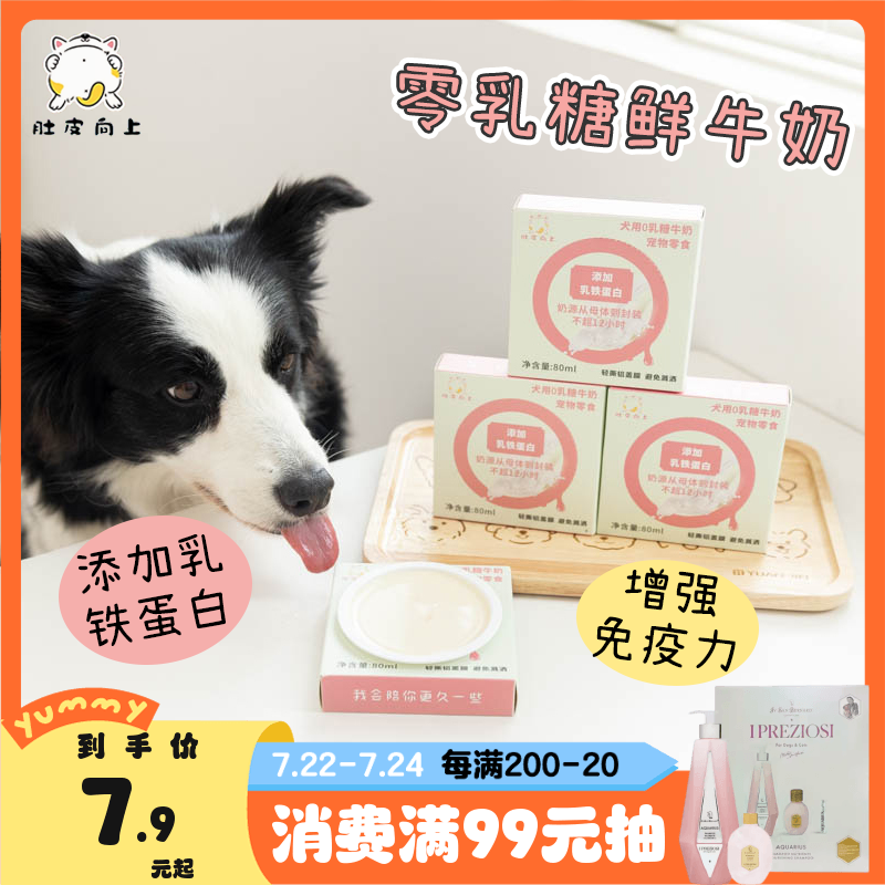 肚皮向上宠物牛奶0乳糖狗狗鲜牛乳成幼犬补钙增强免疫力便携补水_YUMMY队长宠物商店_宠物/宠物食品及用品-第5张图片-提都小院