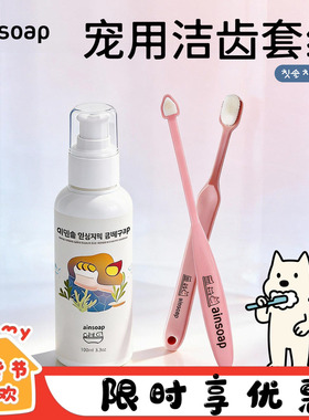 Ainsoap宠物牙刷猫咪狗狗牙刷牙膏口腔清洁套装套组去牙结石口气