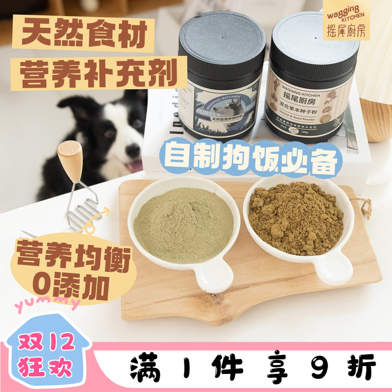 摇尾厨房预拌粉猫狗营养种子粉