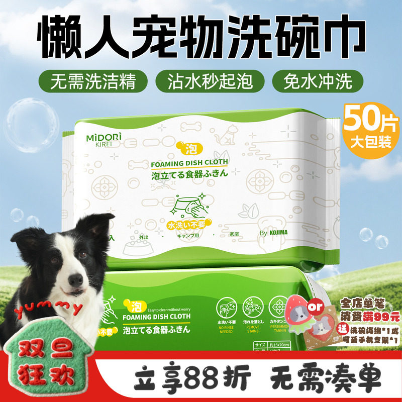 KOJIMA咖家宠物泡泡洗碗巾一次性猫咪狗狗食盆餐具清洁慕斯去油污