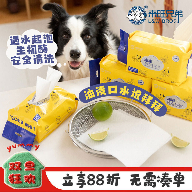 来旺兄弟宠物餐具洗碗巾泡泡液