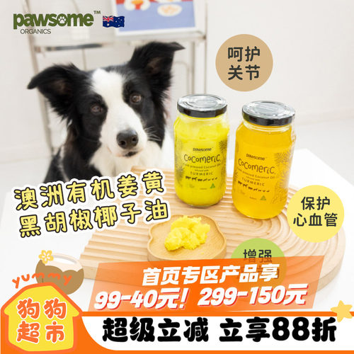 PAWSOME姜黄椰子油保护心血管