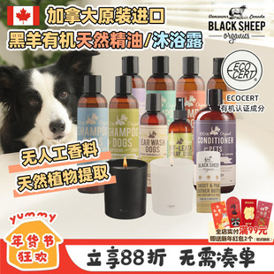 加拿大BlackSheep精油出行喷雾黑羊狗狗宠物驱避精油洗护香波护毛