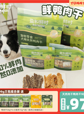 益和鲜时鸭肉干真鲜肉鲜食鸡肉干风干训练奖励狗狗磨牙零食YUMMY