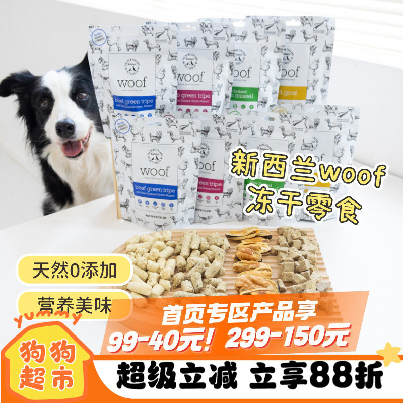 新西兰进口woof狗零食冻干鹿肺羊肚牛肚绿唇贻贝高蛋白磨牙狗零食