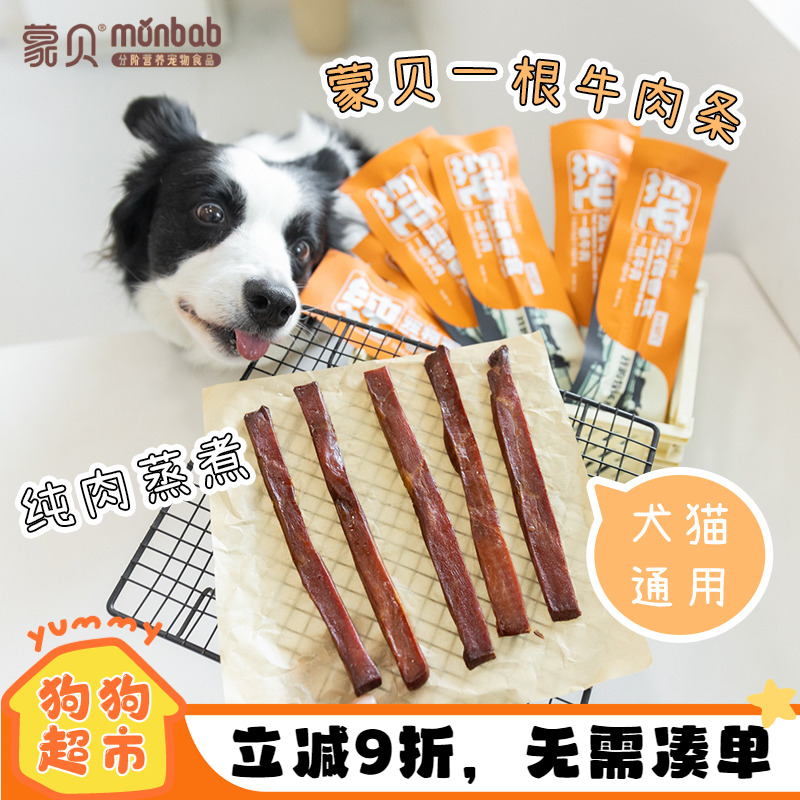蒙贝牛肉条狗狗零食训练奖励磨牙