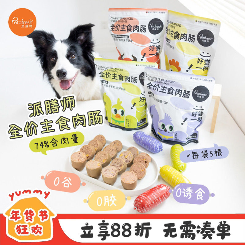 派膳师犬主食肉肠鲜粮狗粮营养低脂高蛋白湿粮拌粮火腿肠香肠零食,宠物/宠物食品及用品,狗火腿肠/香肠,淘宝优惠券,粉丝福利购,淘宝优惠卷