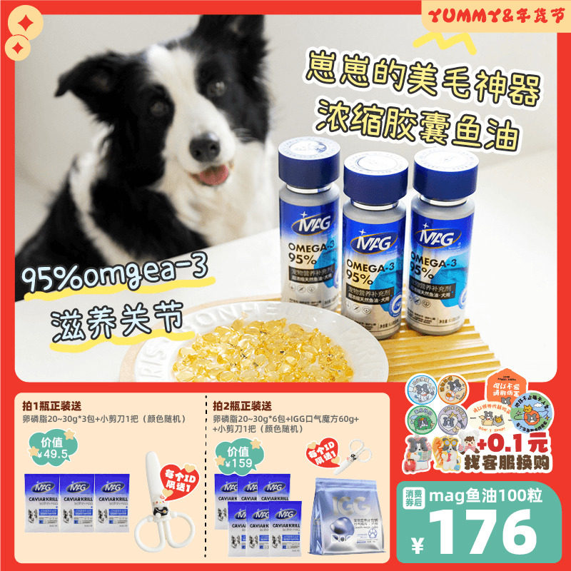MAG鱼油 狗狗猫咪深海鱼油胶囊omega3超浓缩卵磷脂美毛护肤掉毛,宠物/宠物食品及用品,狗卵磷脂/鱼油/海藻粉,淘宝优惠券,粉丝福利购,淘宝优惠卷